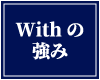 Withの強み