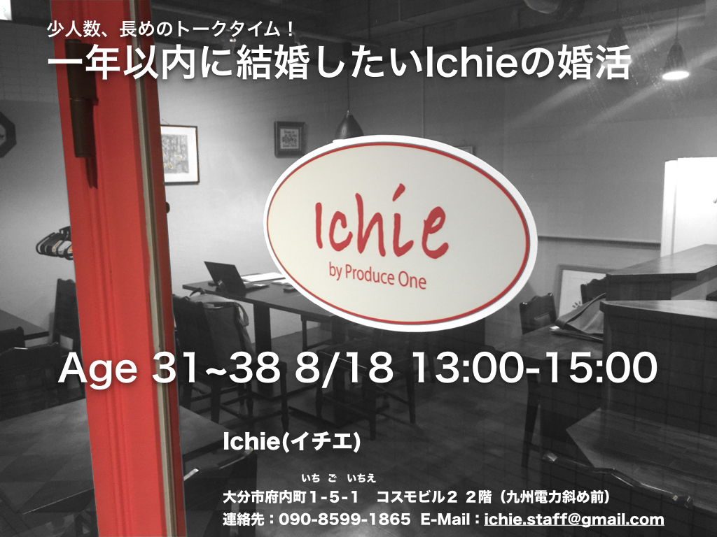 8月18日　IChie お見合いパーティーを開催します。