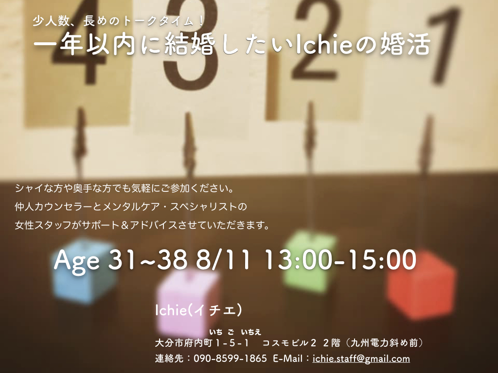 8月11日　30代限定　Ichieお見合いパーティーを開催します。