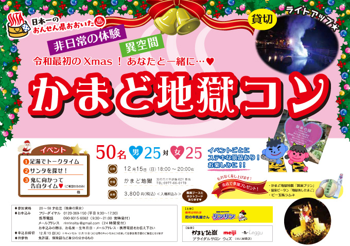 かまど地獄コン 大分市府内町の結婚相談所ウィズ