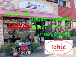 7月11日（日)  Ichieお見合いパーティー at『Bistro 実の丈』