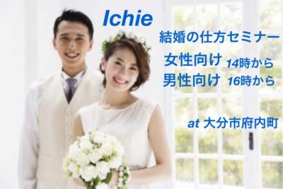 5月7日（日） Ichieの『結婚の仕方セミナー』を開催します！