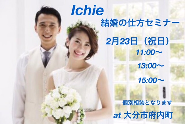 2月23日（祝日）　Ichie『結婚の仕方』セミナーを開催します！