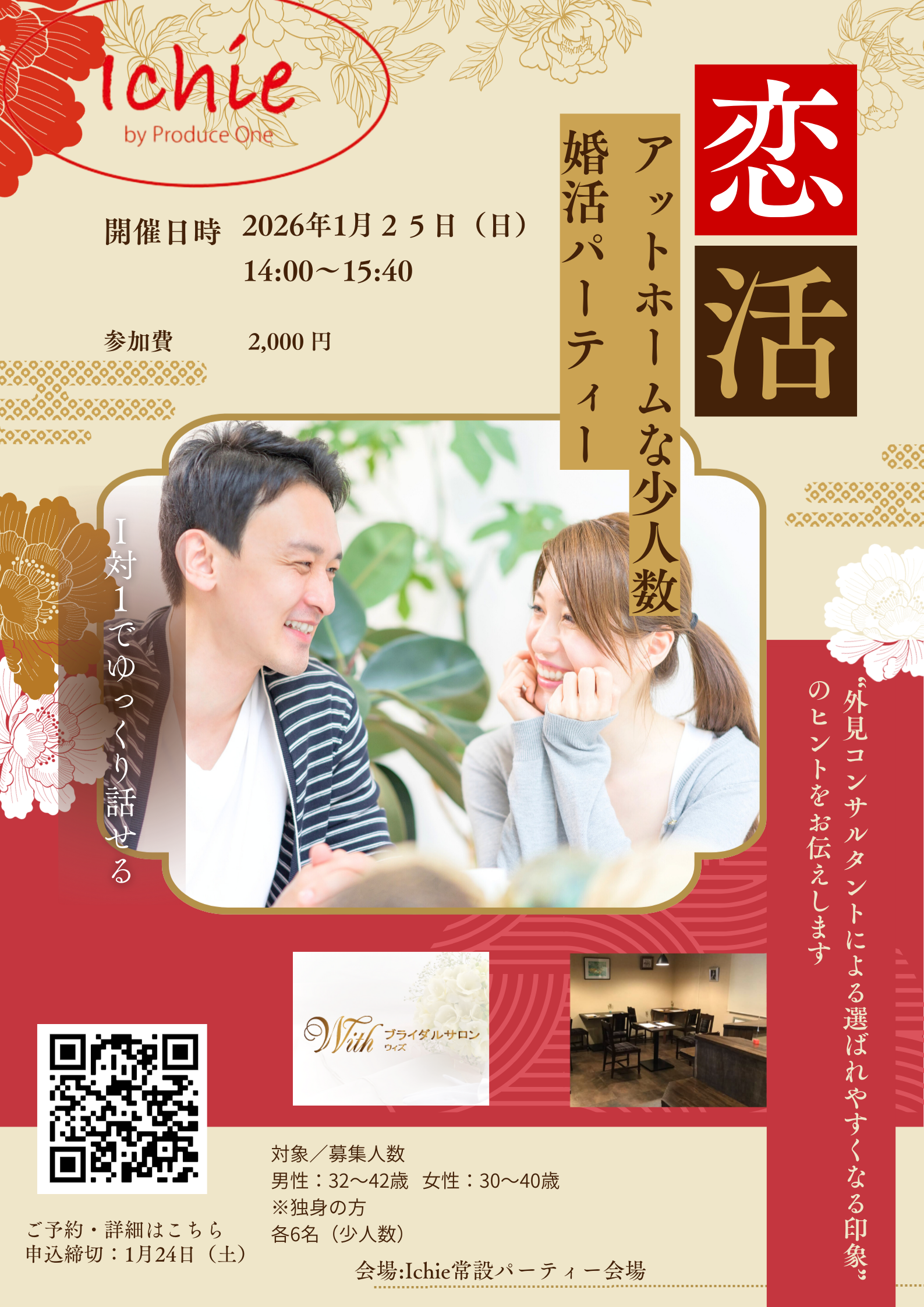 2026年1月25日（日）  Ichie 恋活パーティーを開催します！外見イメージコンサルタントのヒント付きです