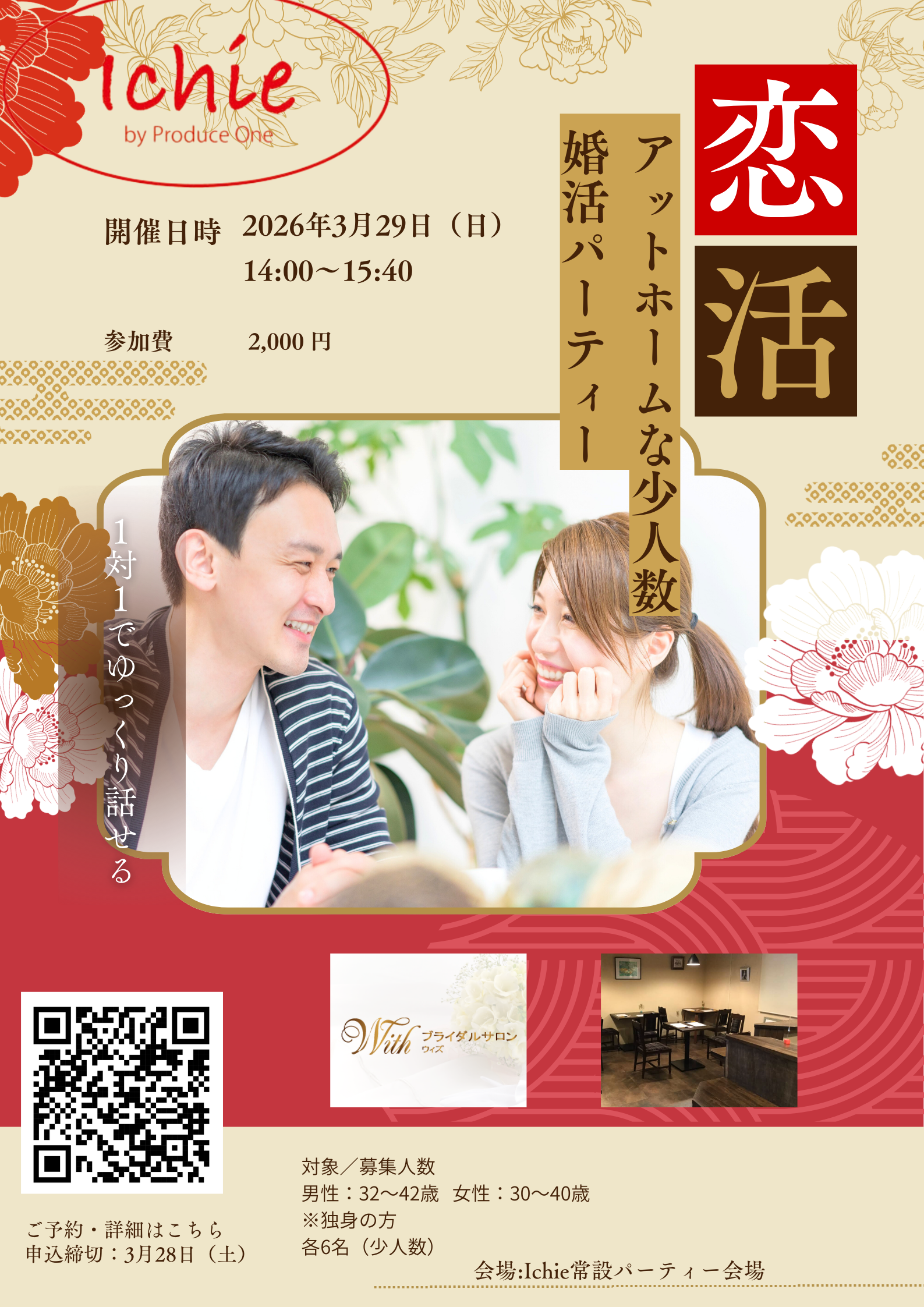 3月29日（日）　 Ichie 恋活パーティーを開催します！